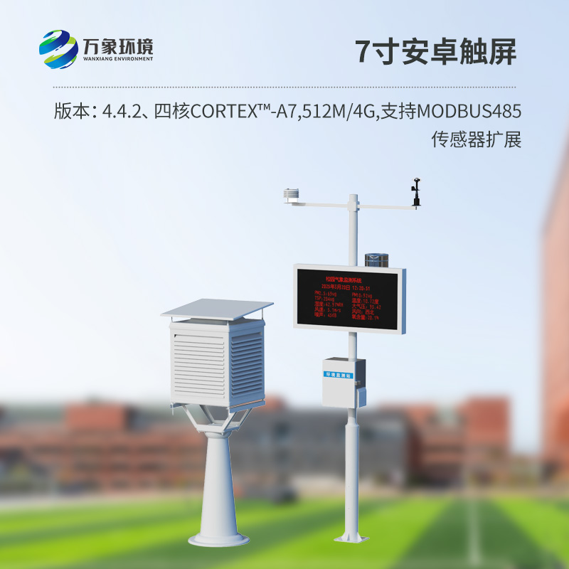 校園戶(hù)外氣象站
