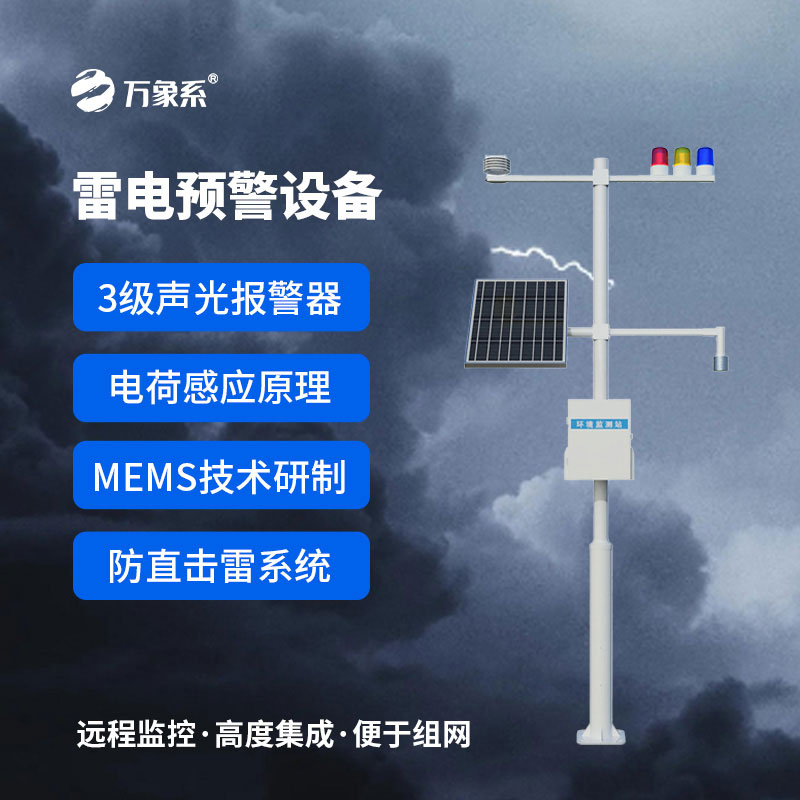 雷電預警設(shè)備