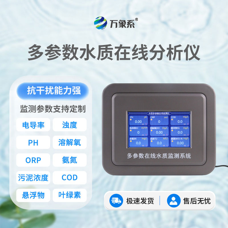 實(shí)時(shí)在線水質(zhì)監(jiān)測(cè)系統(tǒng)