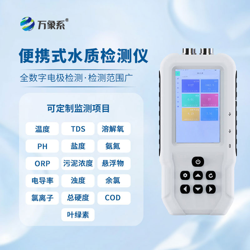 便攜式水質檢測儀