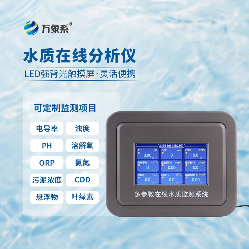 多參數(shù)水質(zhì)檢測系統(tǒng)