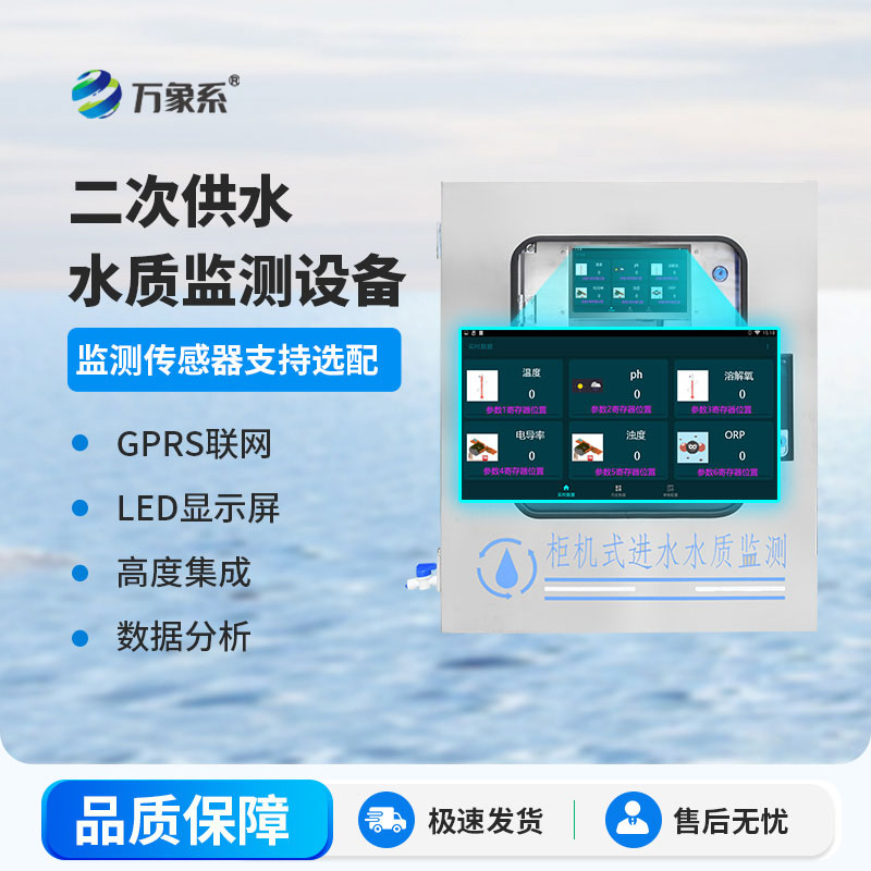二次供水在線監(jiān)測設備