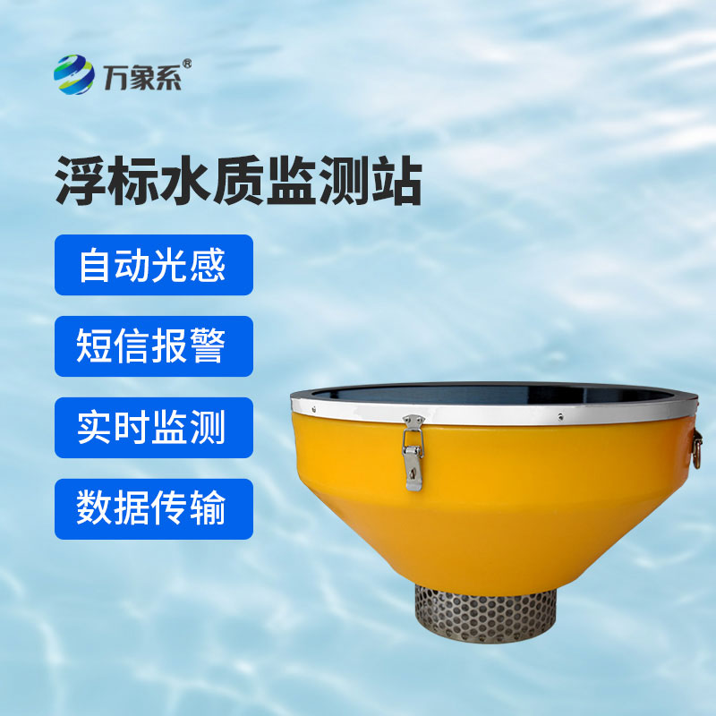 浮標(biāo)監(jiān)測(cè)站