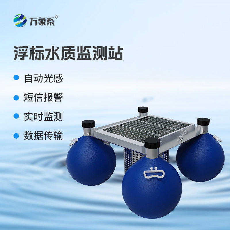 浮標(biāo)水質(zhì)監(jiān)測(cè)站